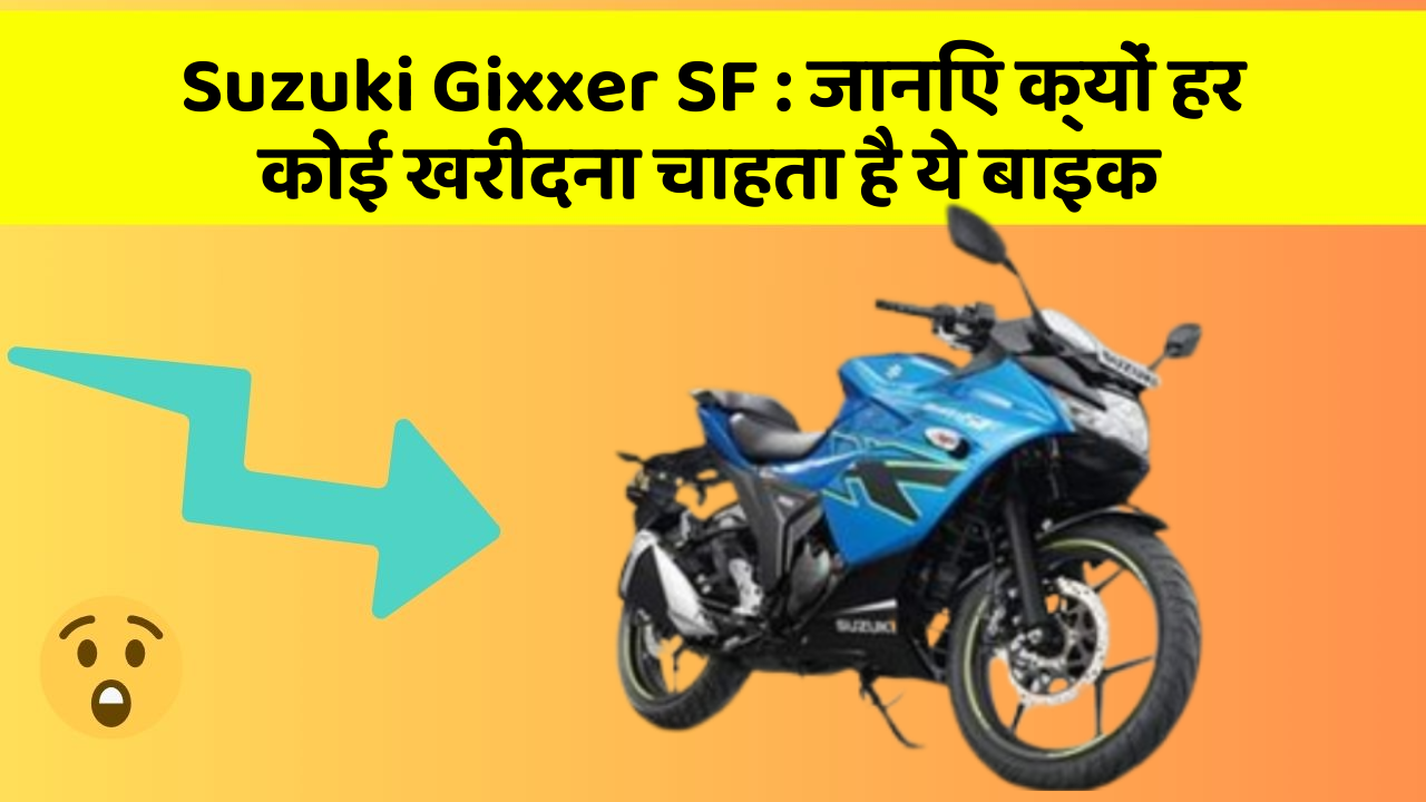 Suzuki Gixxer SF: जानिए क्यों हर कोई खरीदना चाहता है ये बाइक