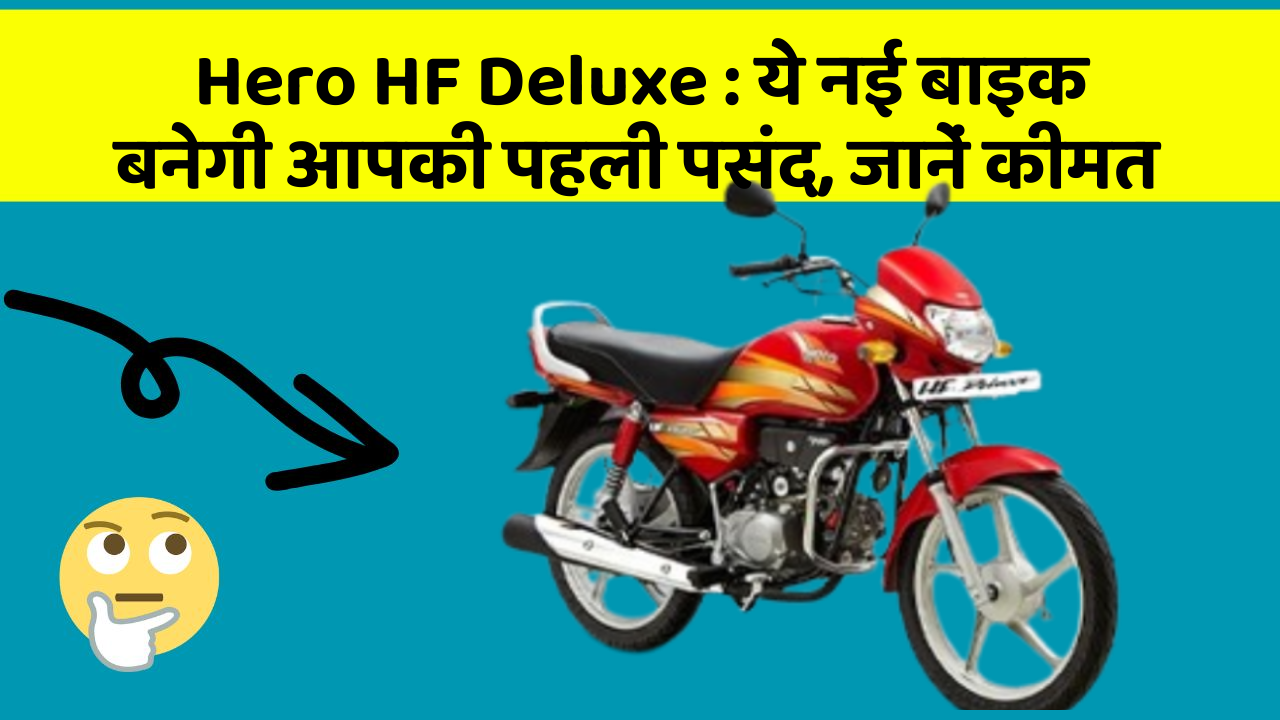 Hero HF Deluxe : ये नई बाइक बनेगी आपकी पहली पसंद, जानें कीमत Hero HF Deluxe : ये नई बाइक बनेगी आपकी पहली पसंद, जानें कीमत