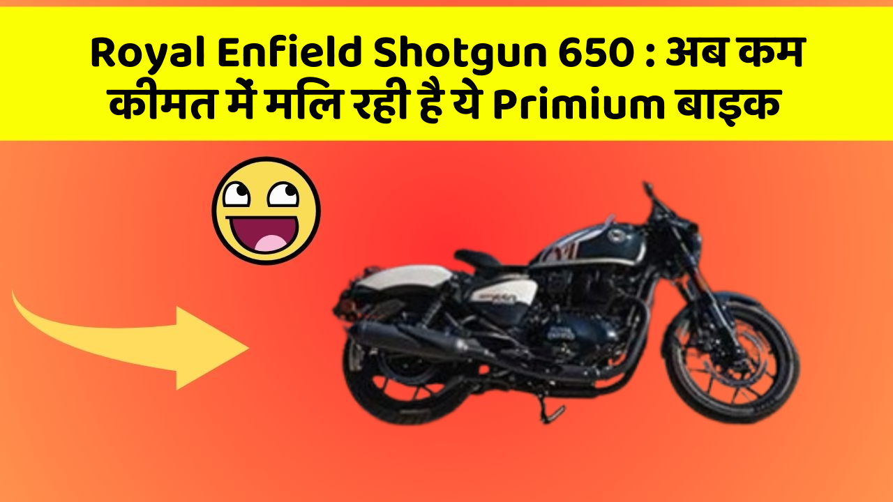 Royal Enfield Shotgun 650: अब कम कीमत में मिल रही है ये Primium बाइक