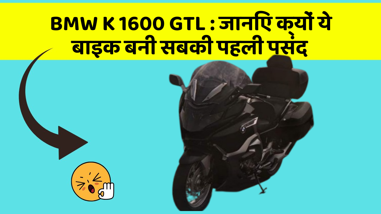 BMW K 1600 GTL : जानिए क्यों ये बाइक बनी सबकी पहली पसंद