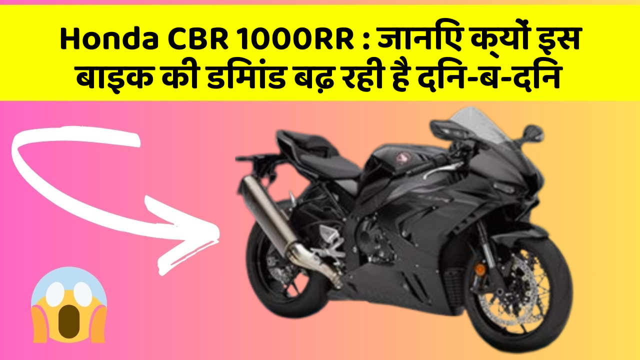 Honda CBR 1000RR : जानिए क्यों इस बाइक की डिमांड बढ़ रही है दिन-ब-दिन