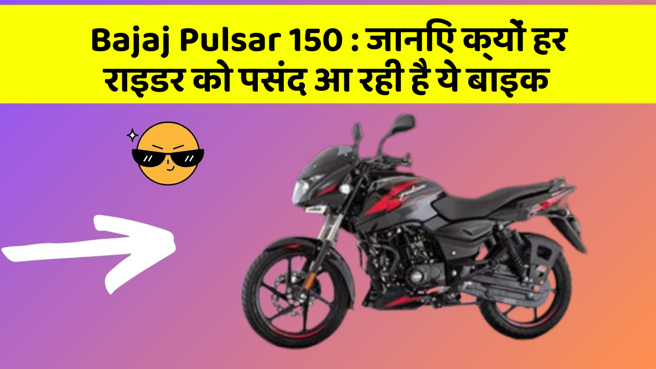 Bajaj Pulsar 150: जानिए क्यों हर राइडर को पसंद आ रही है ये बाइक
