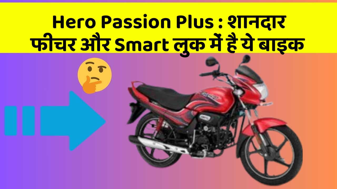 Hero Passion Plus : शानदार फीचर और Smart लुक में है ये बाइक