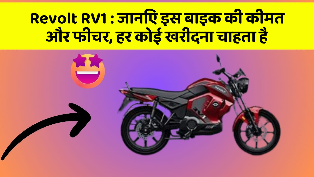 Revolt RV1 : जानिए इस बाइक की कीमत और फीचर, हर कोई खरीदना चाहता है