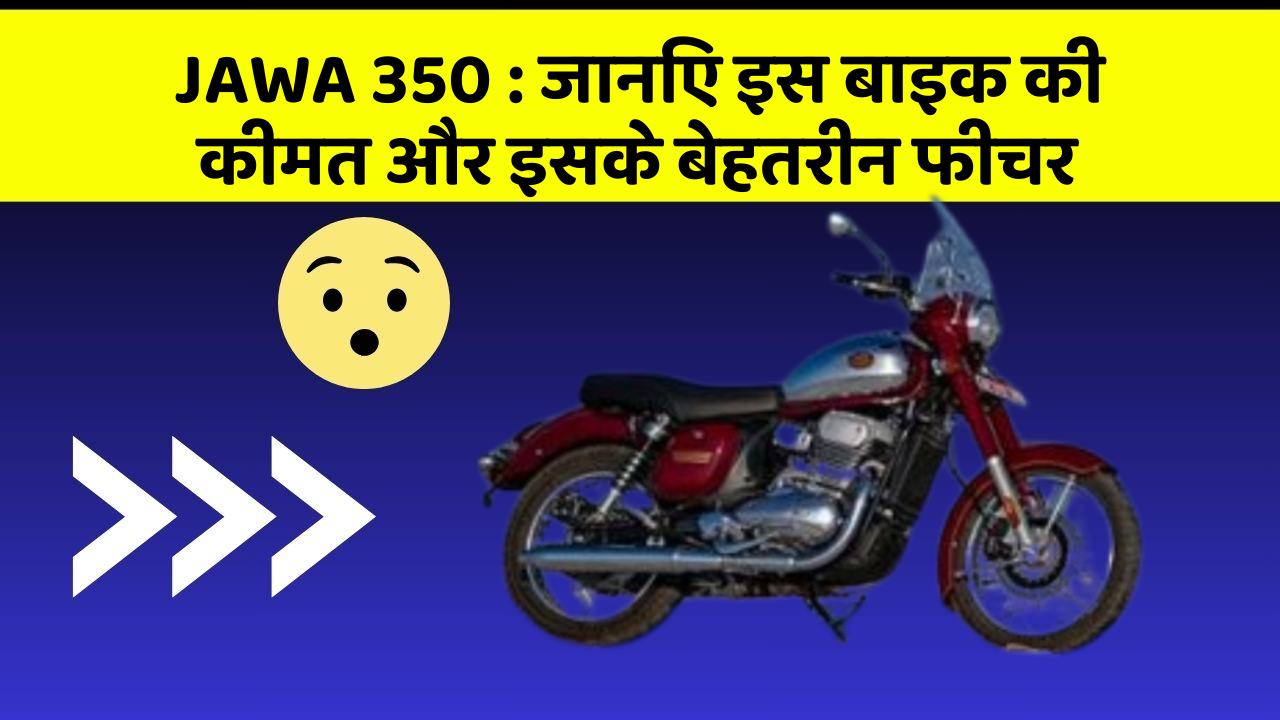 JAWA 350: जानिए इस बाइक की कीमत और इसके बेहतरीन फीचर