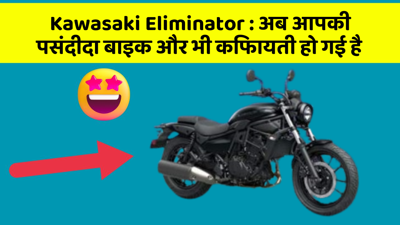 Kawasaki Eliminator : अब आपकी पसंदीदा बाइक और भी किफायती हो गई है