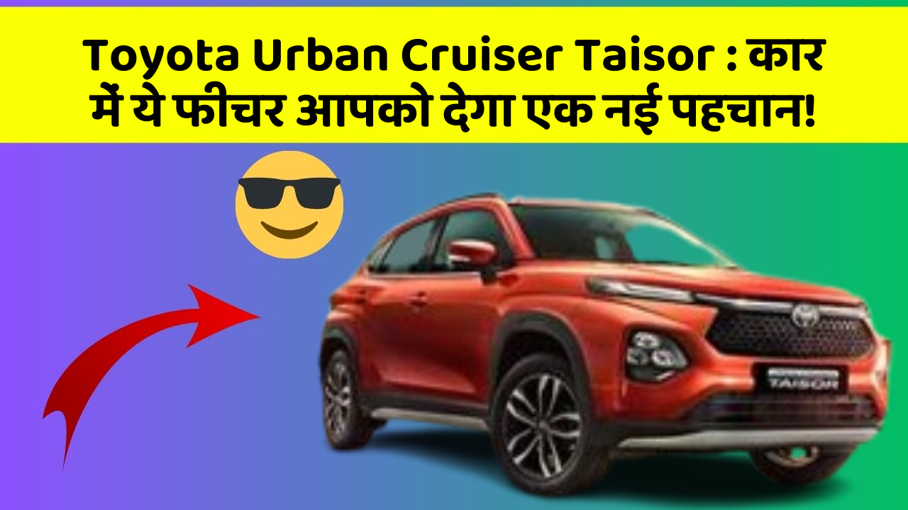 Toyota Urban Cruiser Taisor : कार में ये फीचर आपको देगा एक नई पहचान! Toyota Urban Cruiser Taisor : कार में ये फीचर आपको देगा एक नई पहचान!