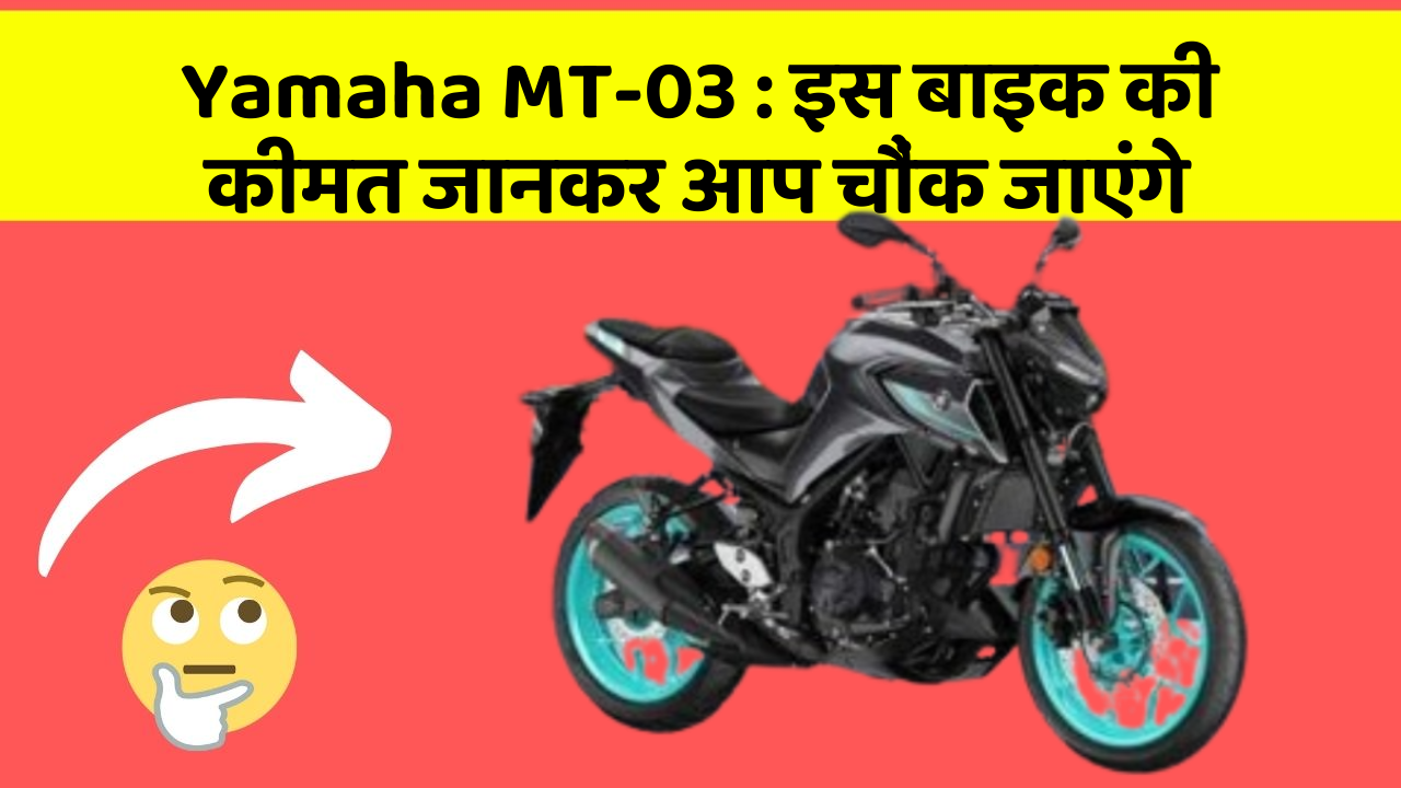 Yamaha MT-03 : इस बाइक की कीमत जानकर आप चौंक जाएंगे