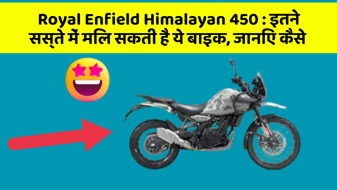 Royal Enfield Himalayan 450:इतने सस्ते में मिल सकती है ये बाइक, जानिए कैसे
