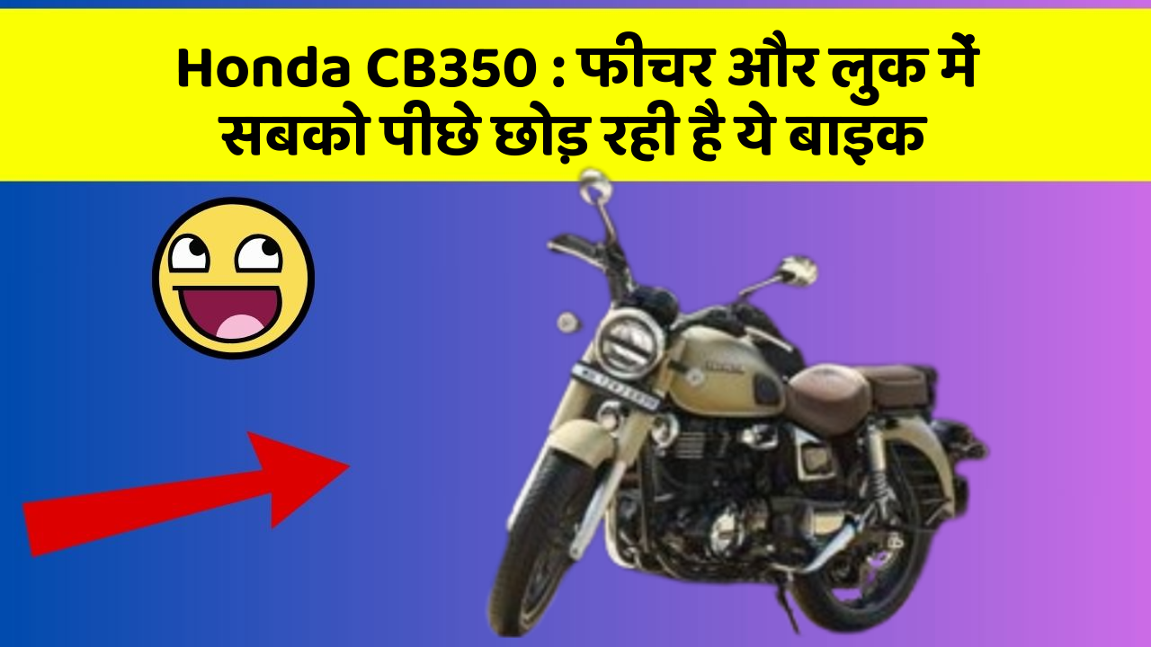 Honda CB350 : फीचर और लुक में सबको पीछे छोड़ रही है ये बाइक
