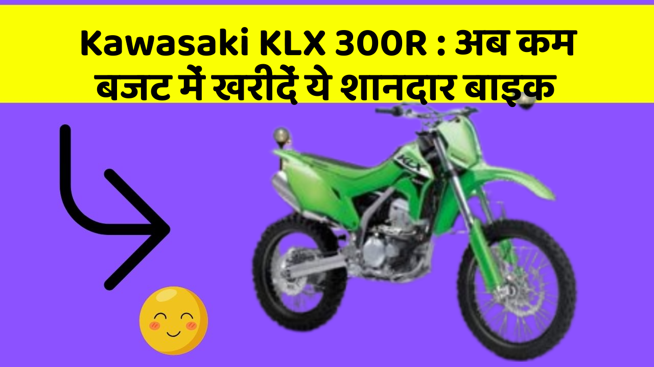 Kawasaki KLX 300R: अब कम बजट में खरीदें ये शानदार बाइक