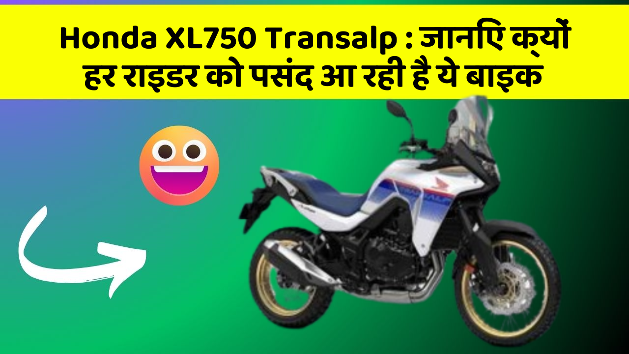 Honda XL750 Transalp : जानिए क्यों हर राइडर को पसंद आ रही है ये बाइक