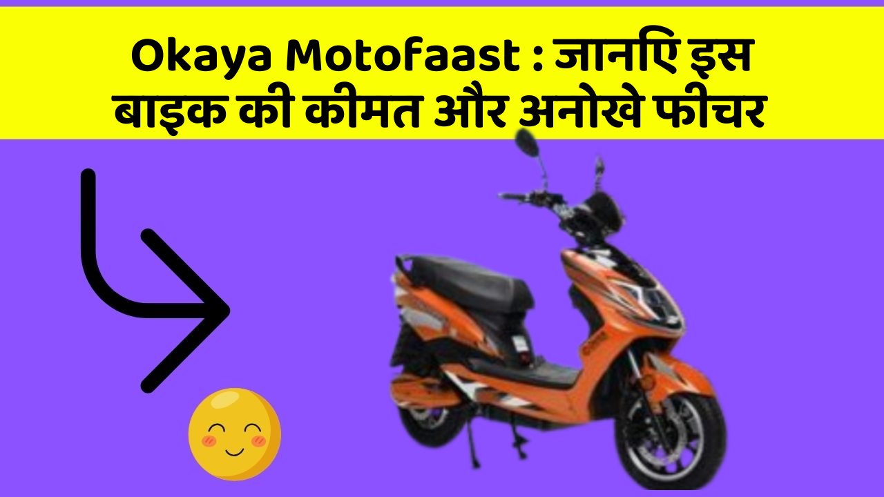 Okaya Motofaast: जानिए इस बाइक की कीमत और अनोखे फीचर