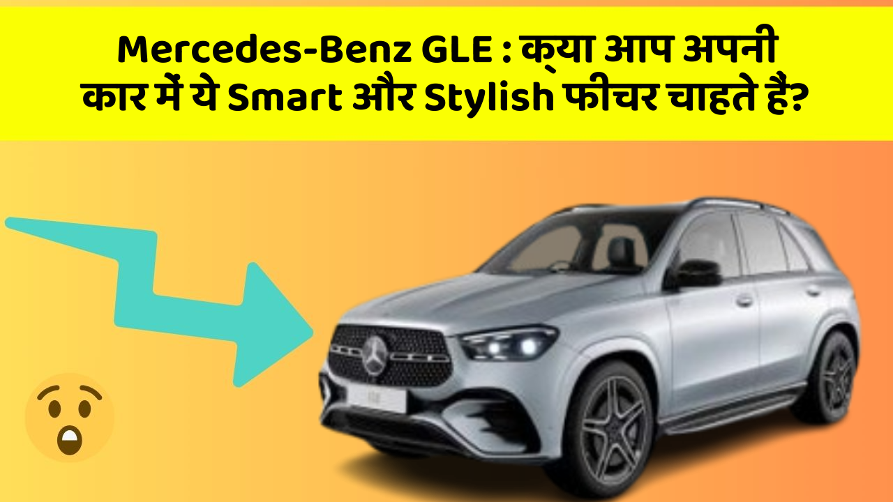 Mercedes-Benz GLE : क्या आप अपनी कार में ये Smart और Stylish फीचर चाहते हैं? Mercedes-Benz GLE : क्या आप अपनी कार में ये Smart और Stylish फीचर चाहते हैं?