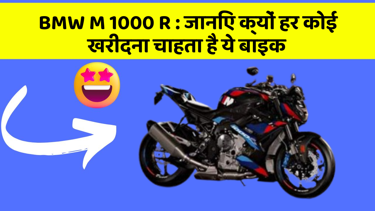 BMW M 1000 R: जानिए क्यों हर कोई खरीदना चाहता है ये बाइक