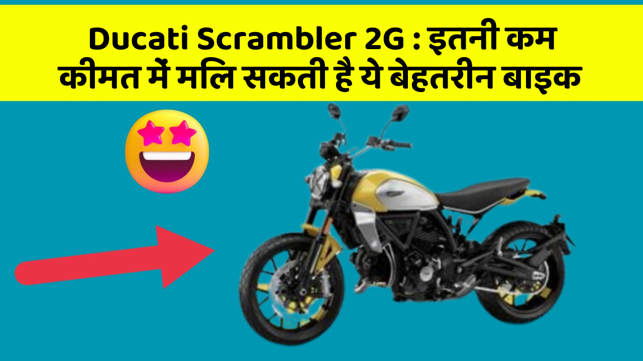 Ducati Scrambler 2G : इतनी कम कीमत में मिल सकती है ये बेहतरीन बाइक