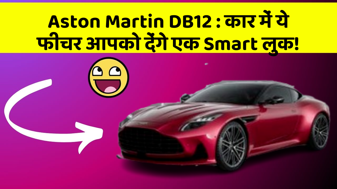 Aston Martin DB12 : कार में ये फीचर आपको देंगे एक Smart लुक!