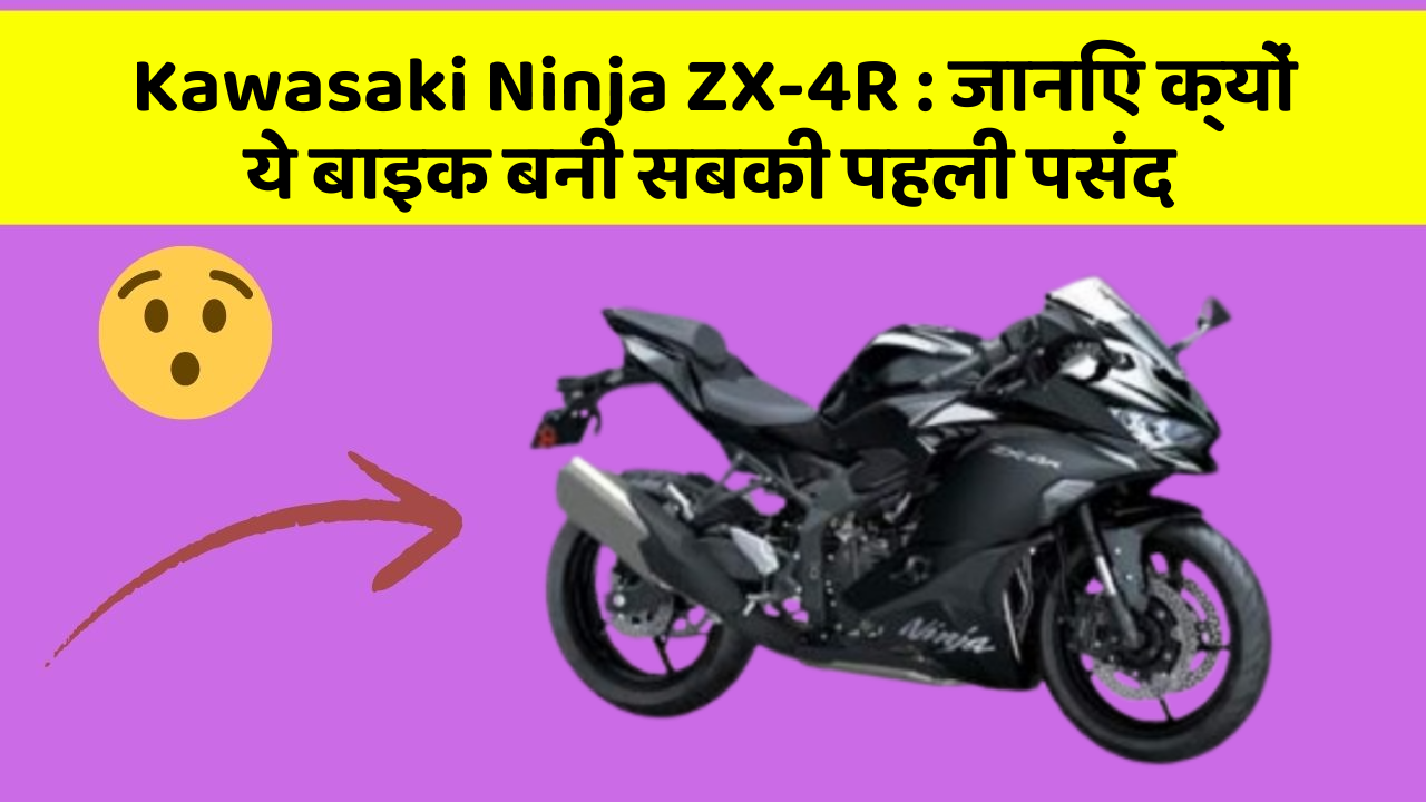 Kawasaki Ninja ZX-4R : जानिए क्यों ये बाइक बनी सबकी पहली पसंद