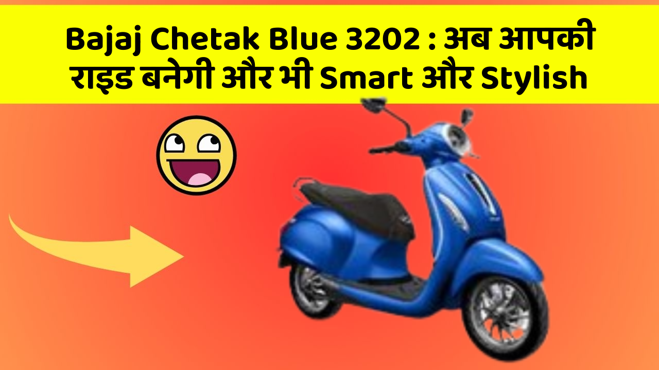 Bajaj Chetak Blue 3202: अब आपकी राइड बनेगी और भी Smart और Stylish