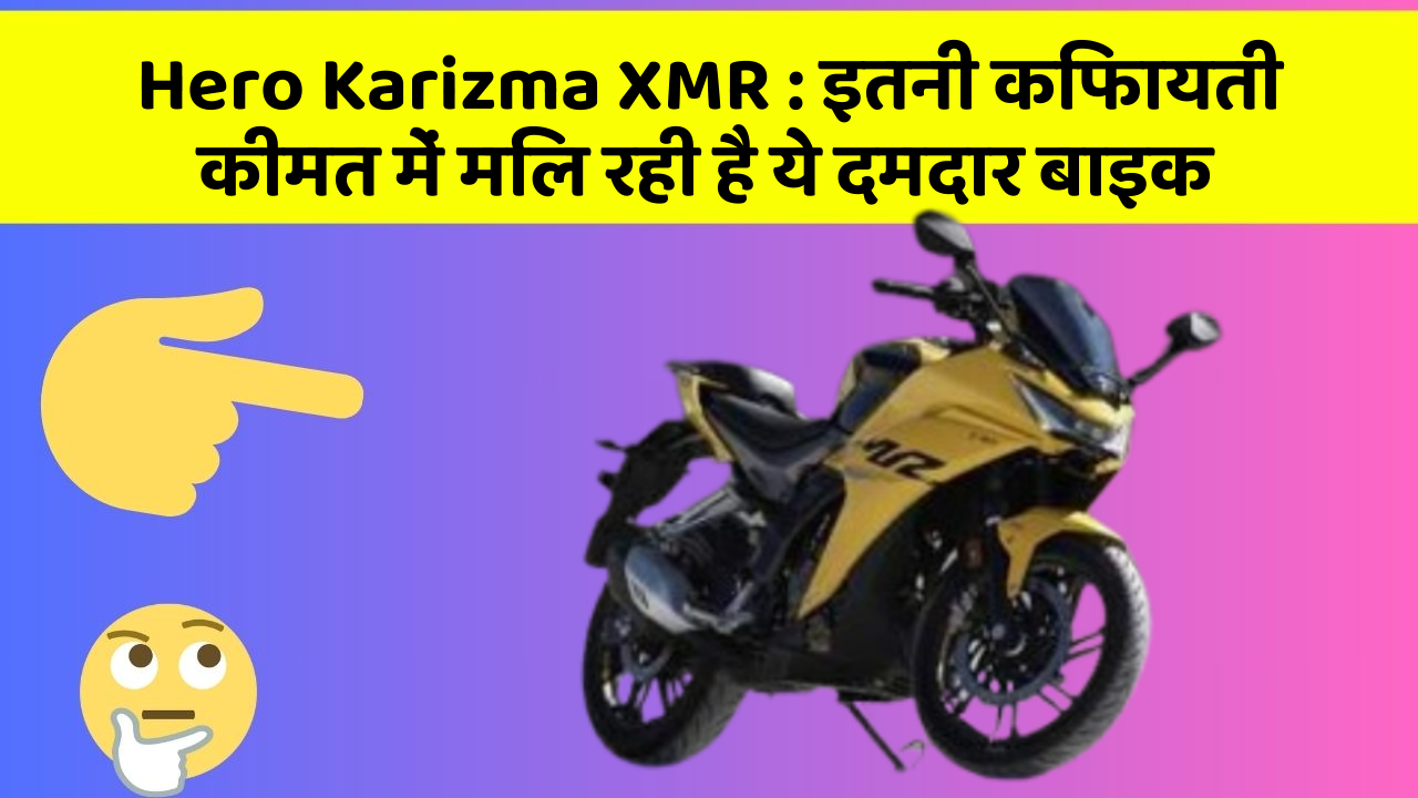 Hero Karizma XMR : इतनी किफायती कीमत में मिल रही है ये दमदार बाइक