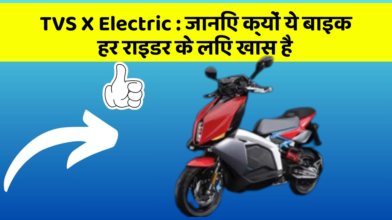 TVS X Electric : जानिए क्यों ये बाइक हर राइडर के लिए खास है