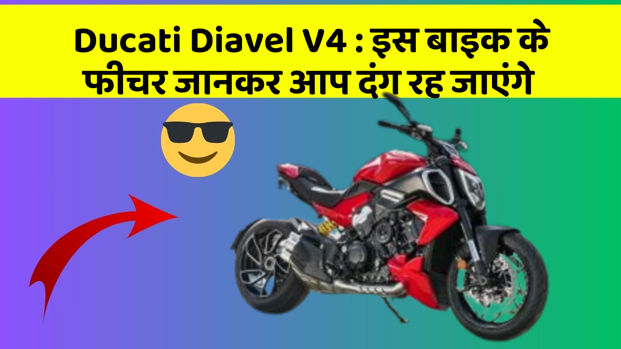 Ducati Diavel V4 : इस बाइक के फीचर जानकर आप दंग रह जाएंगे
