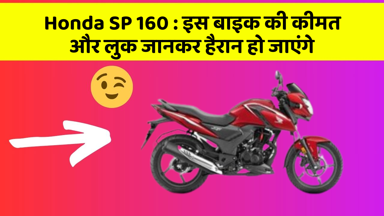 Honda SP 160 : इस बाइक की कीमत और लुक जानकर हैरान हो जाएंगे