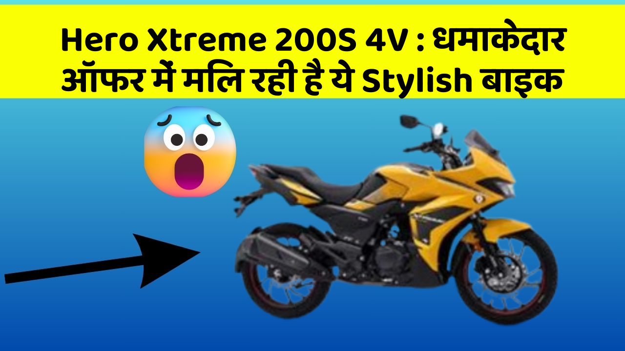 Hero Xtreme 200S 4V : धमाकेदार ऑफर में मिल रही है ये Stylish बाइक