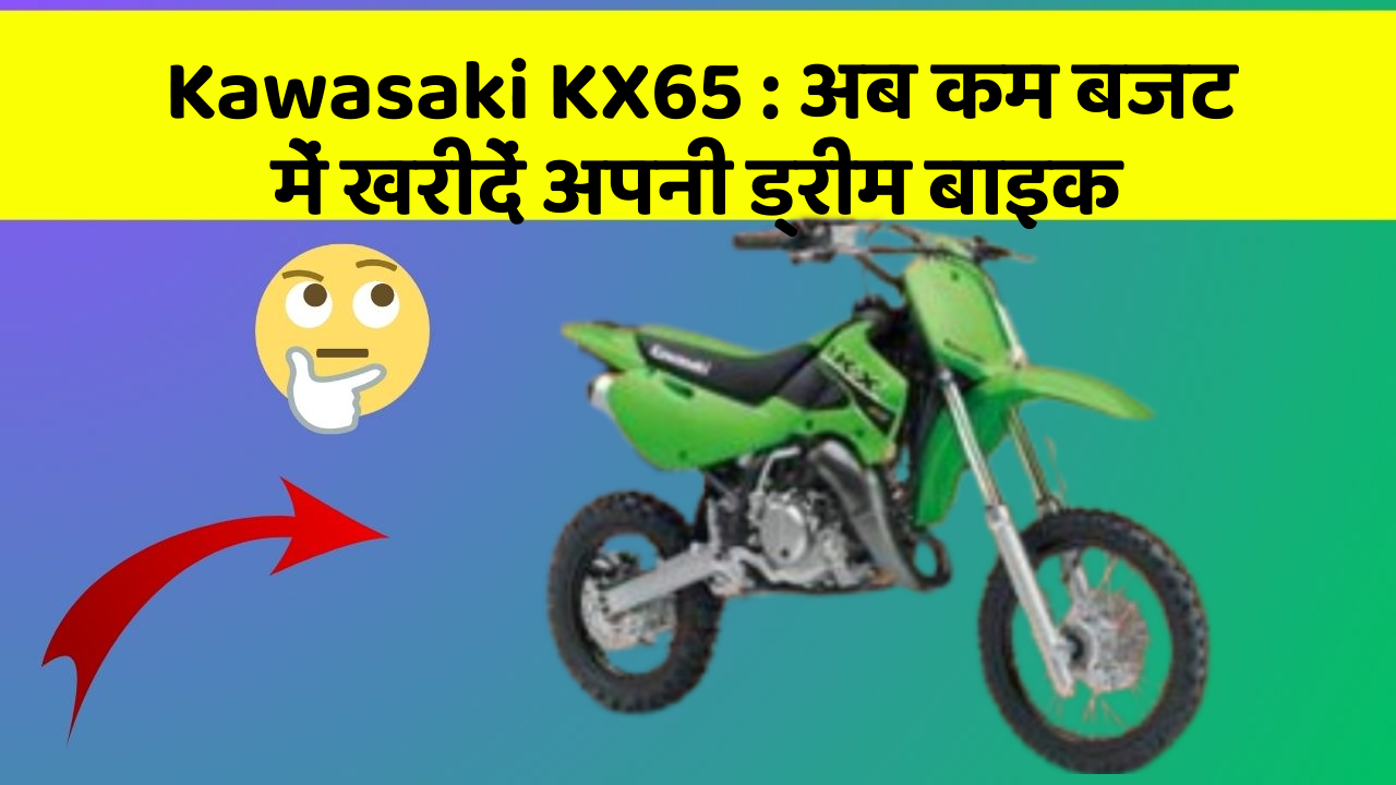 Kawasaki KX65: क्या आपकी कार में ये नए और Smart फीचर हैं?
