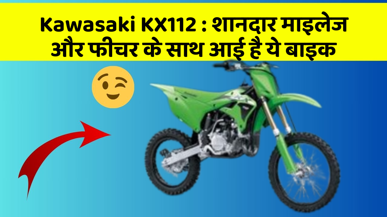 Kawasaki KX112: शानदार माइलेज और फीचर के साथ आई है ये बाइक