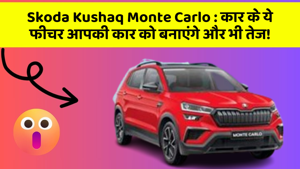 Skoda Kushaq Monte Carlo: कार के ये फीचर आपकी कार को बनाएंगे और भी तेज! Skoda Kushaq Monte Carlo: कार के ये फीचर आपकी कार को बनाएंगे और भी तेज!