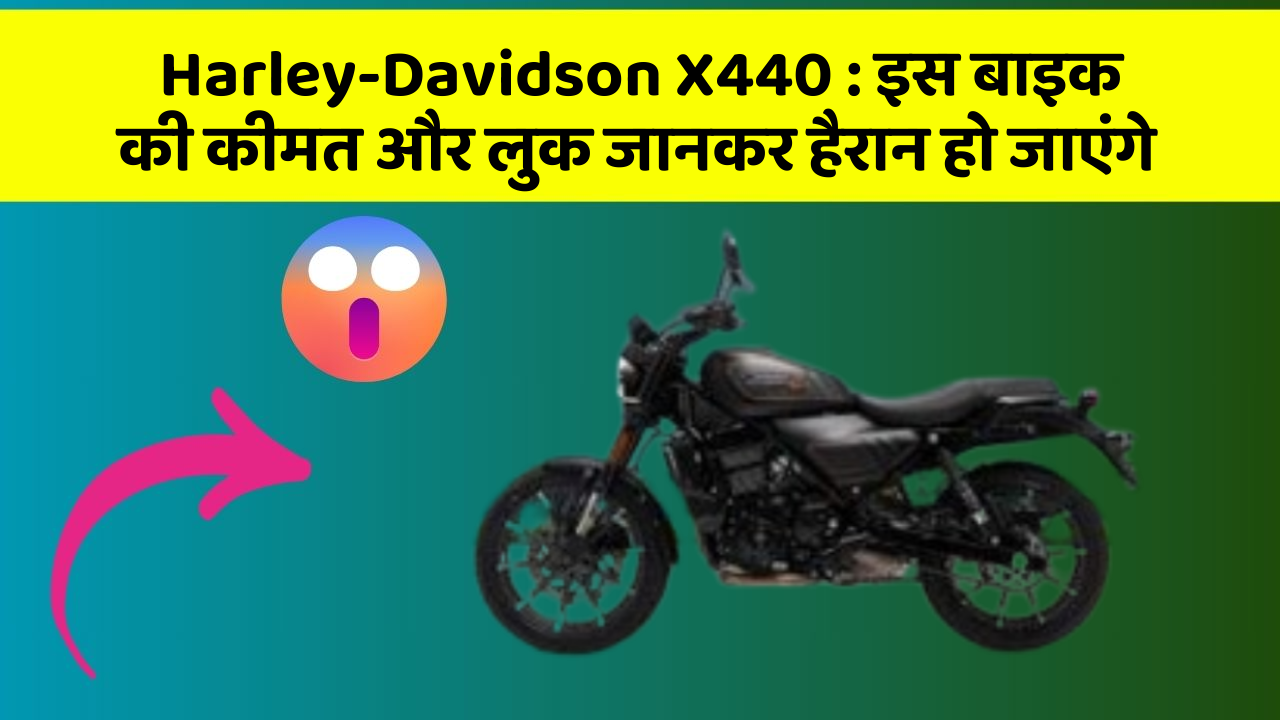 Harley-Davidson X440:इस बाइक की कीमत और लुक जानकर हैरान हो जाएंगे