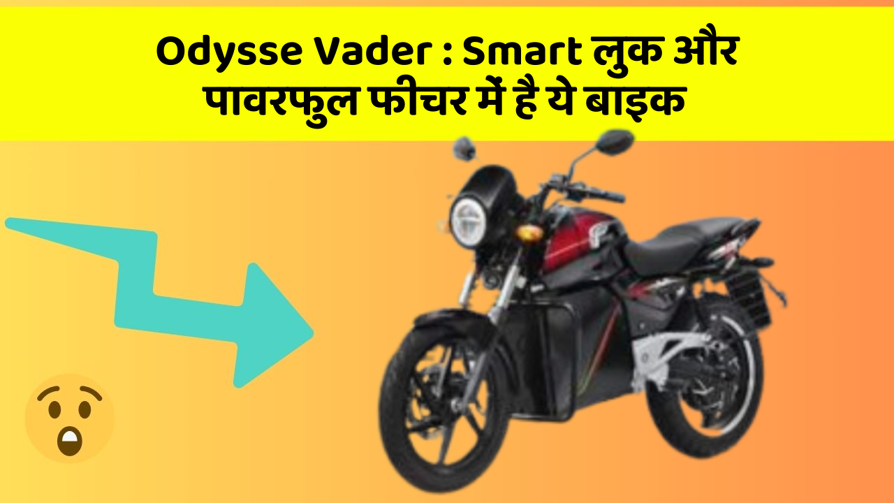Odysse Vader: Smart लुक और पावरफुल फीचर में है ये बाइक