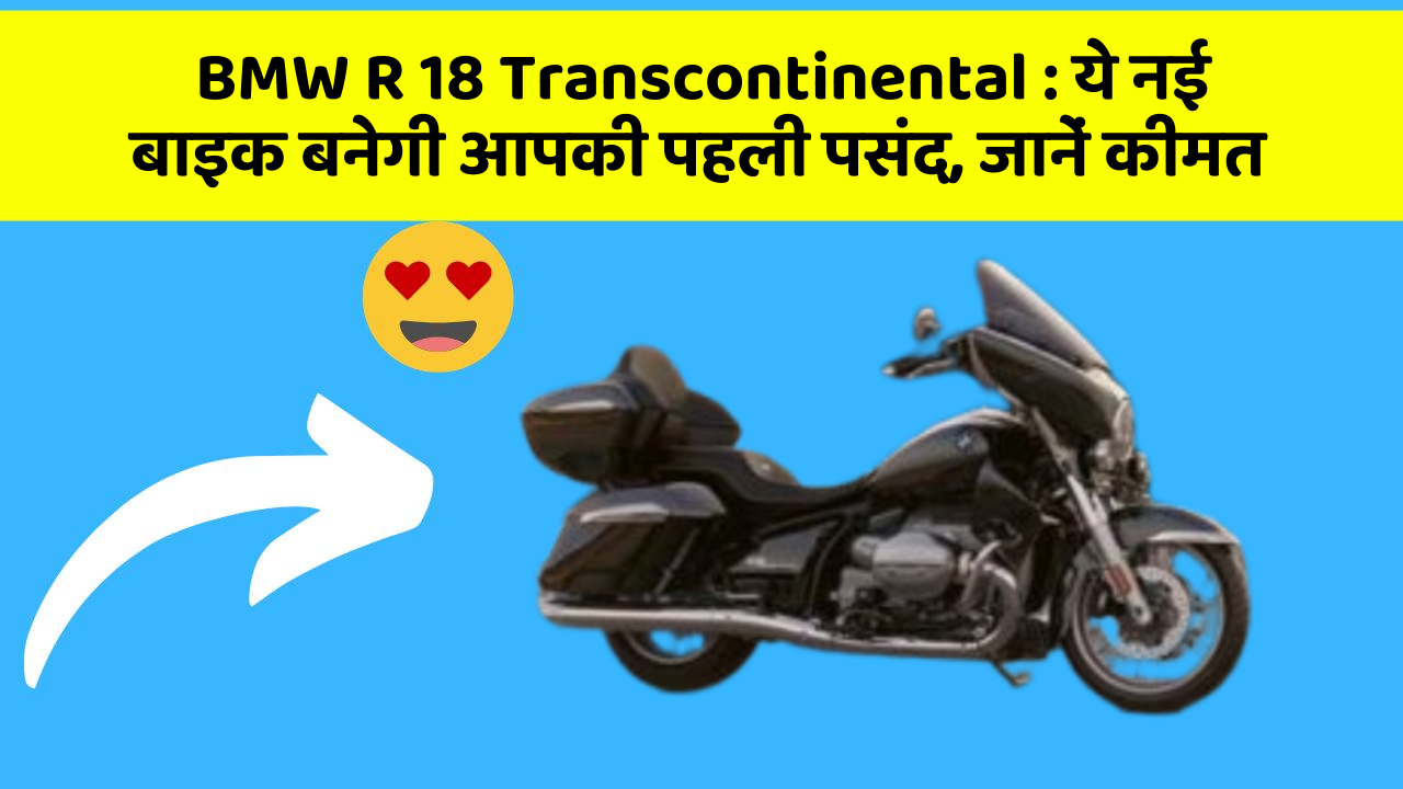 BMW R 18 Transcontinental : ये नई बाइक बनेगी आपकी पहली पसंद, जानें कीमत