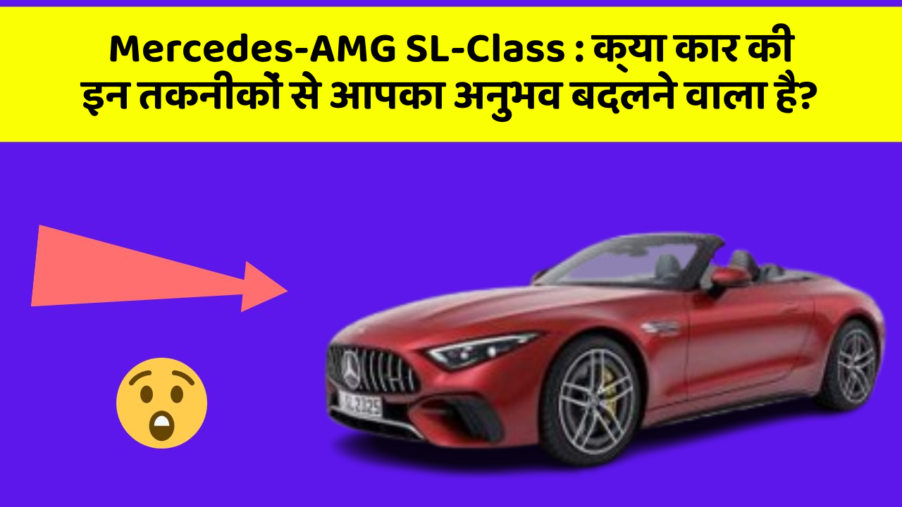 Mercedes-AMG SL-Class : क्या कार की इन तकनीकों से आपका अनुभव बदलने वाला है?