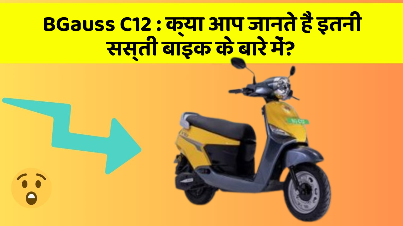 BGauss C12: क्या आपके पास ऐसी कार है जिसमें ये 5 फीचर हैं?