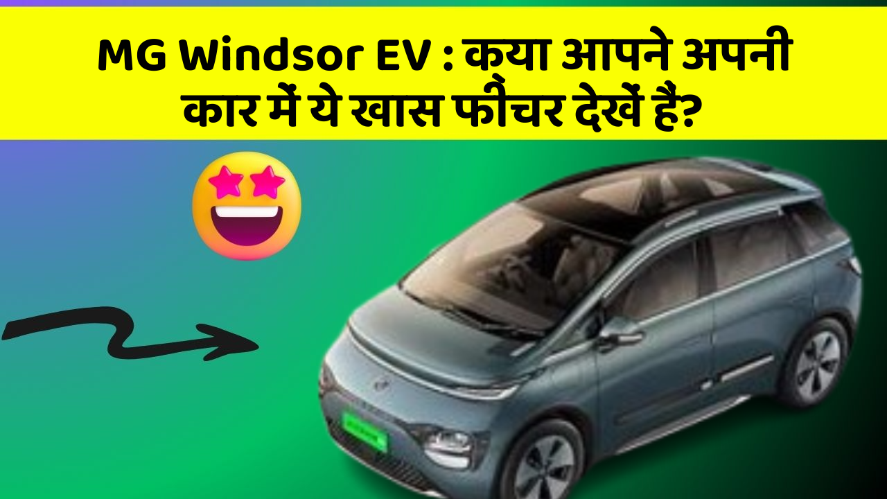 MG Windsor EV : क्या आपने अपनी कार में ये खास फीचर देखें हैं? MG Windsor EV : क्या आपने अपनी कार में ये खास फीचर देखें हैं?