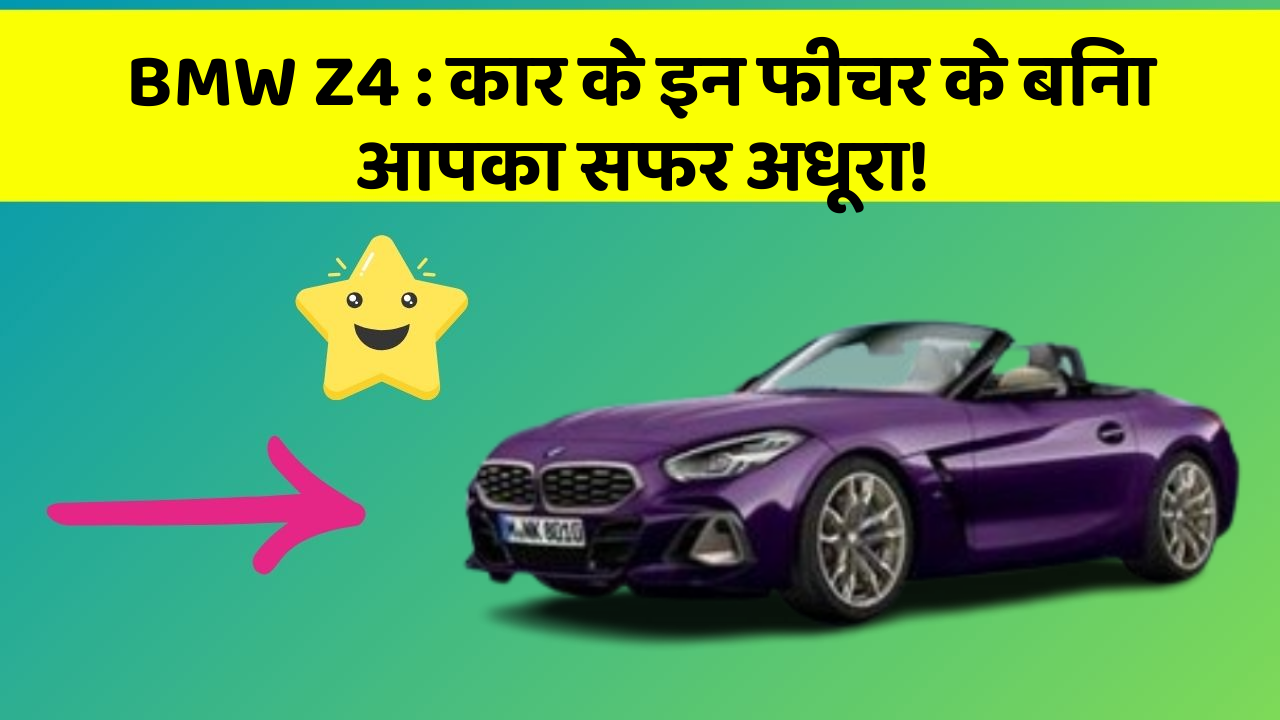 BMW Z4 : कार के इन फीचर के बिना आपका सफर अधूरा!