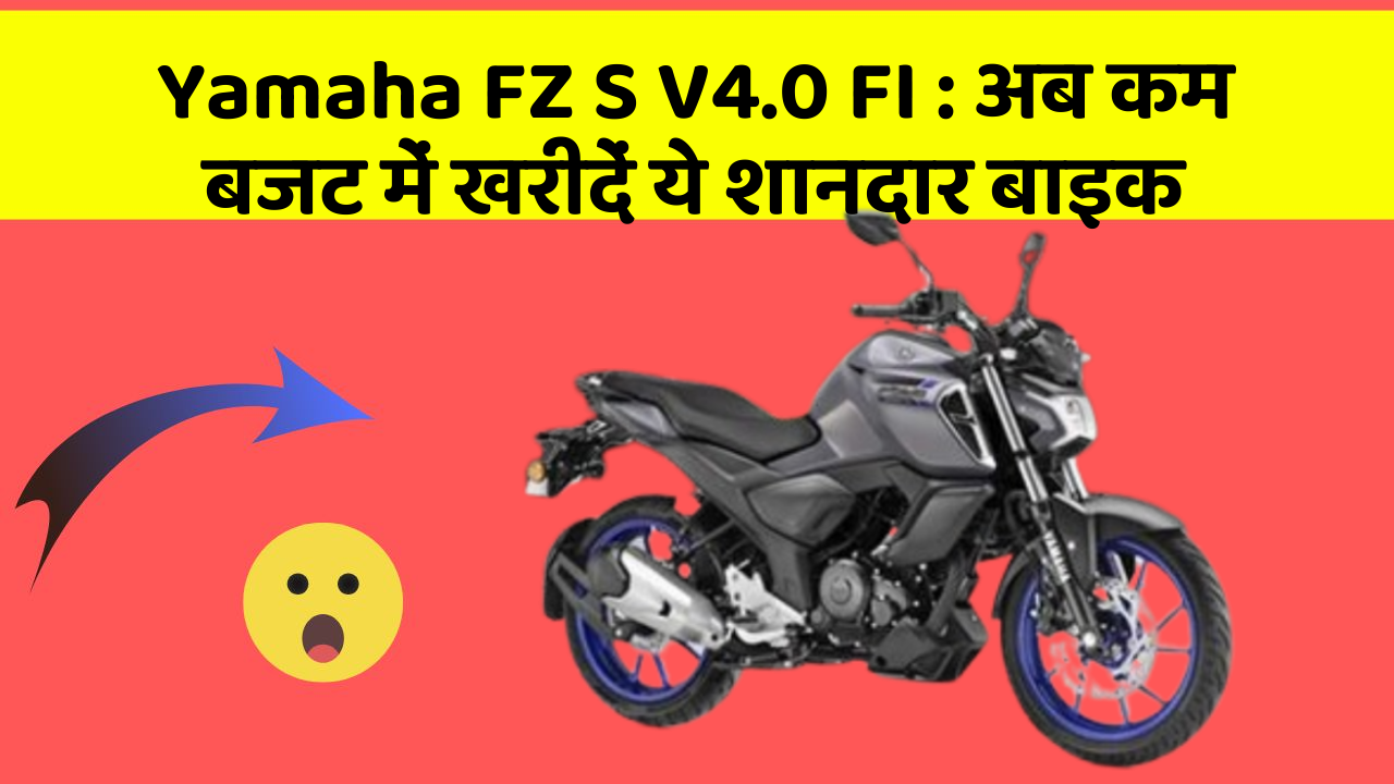 Yamaha FZ S V4.0 FI : अब कम बजट में खरीदें ये शानदार बाइक