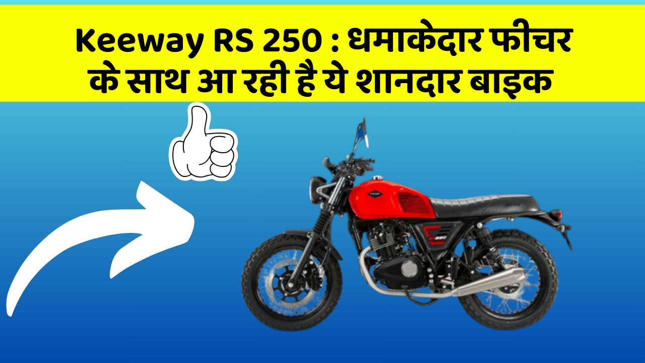 Keeway RS 250 : धमाकेदार फीचर के साथ आ रही है ये शानदार बाइक