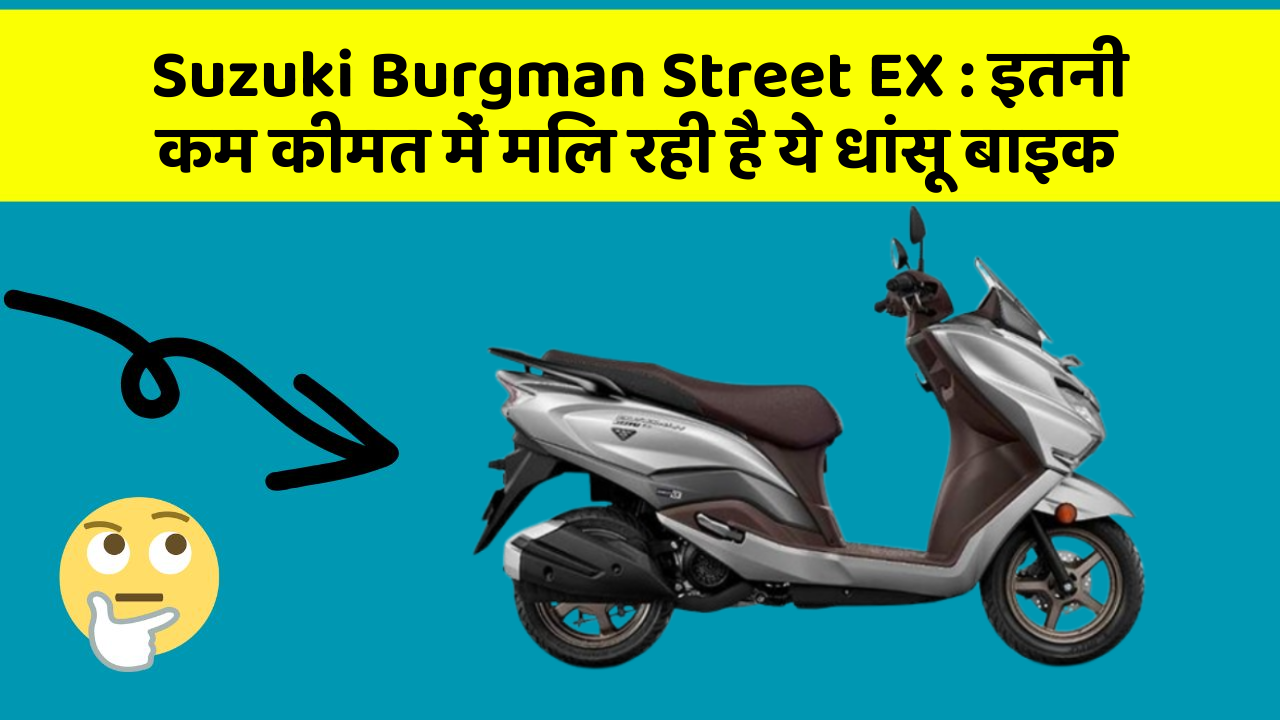 Suzuki Burgman Street EX : इतनी कम कीमत में मिल रही है ये धांसू बाइक