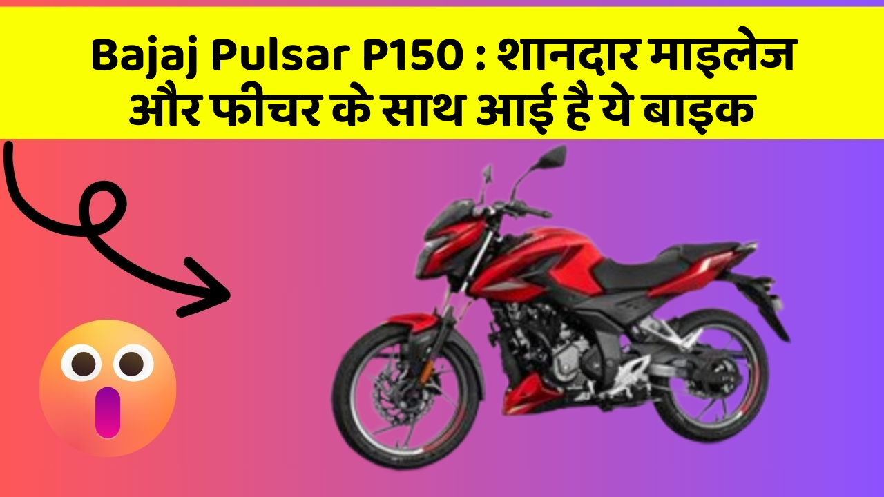 Bajaj Pulsar P150 : शानदार माइलेज और फीचर के साथ आई है ये बाइक