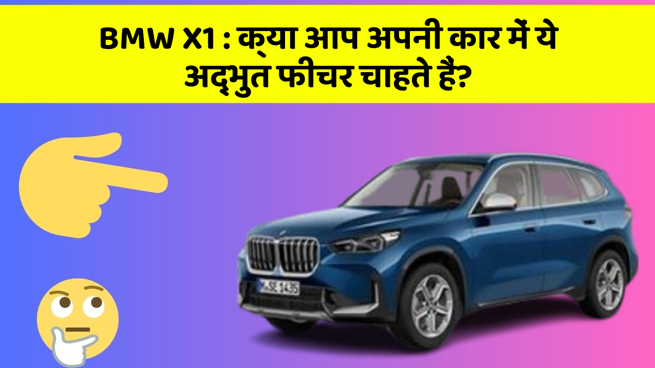 BMW X1 : क्या आप अपनी कार में ये अद्भुत फीचर चाहते हैं? BMW X1 : क्या आप अपनी कार में ये अद्भुत फीचर चाहते हैं?