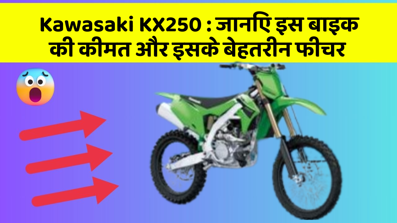 Kawasaki KX250:जानिए इस बाइक की कीमत और इसके बेहतरीन फीचर